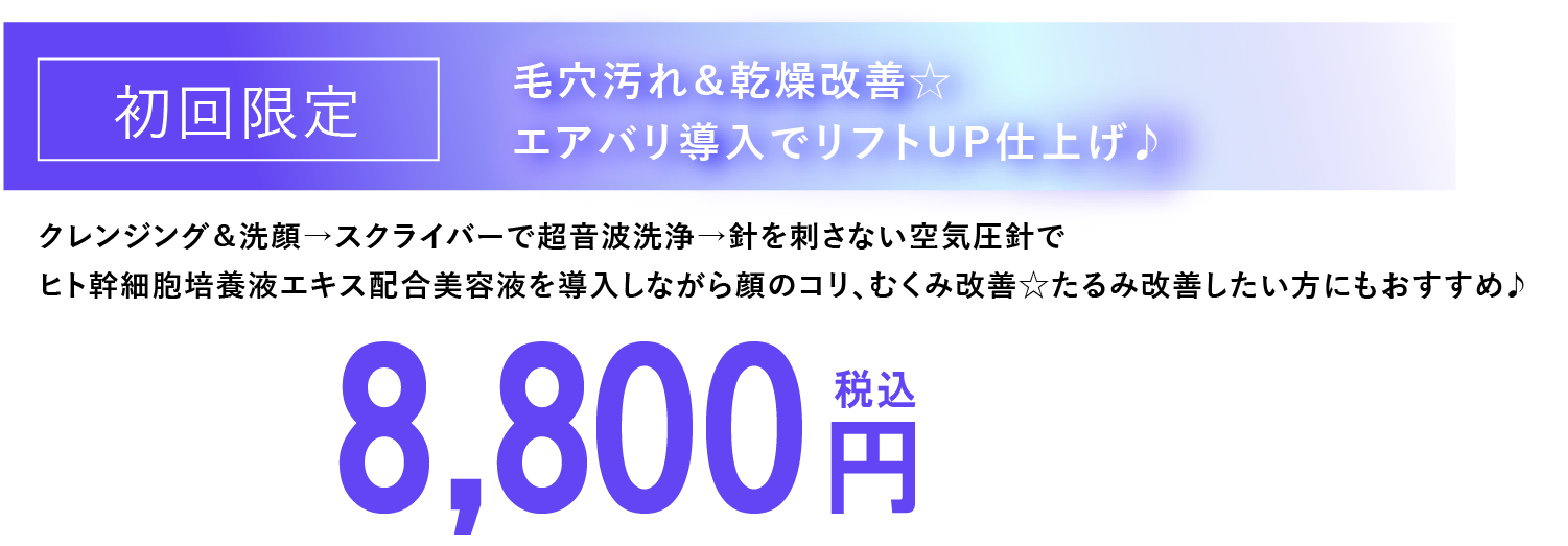 初回限定 毛穴汚れ&乾燥改善☆エアバリ導入でリフトUP仕上げ♪クレンジング&洗顔→スクライバーで超音波洗浄→針を刺さない空気圧針でヒト幹細胞培養液エキス配合美容液を導入しながら顔のコリ、むくみ改善☆たるみ改善したい方にもおすすめ♪8,800円税込